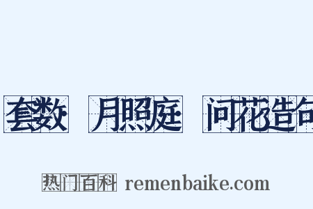 套数·月照庭·问花造句是什么意思的图片